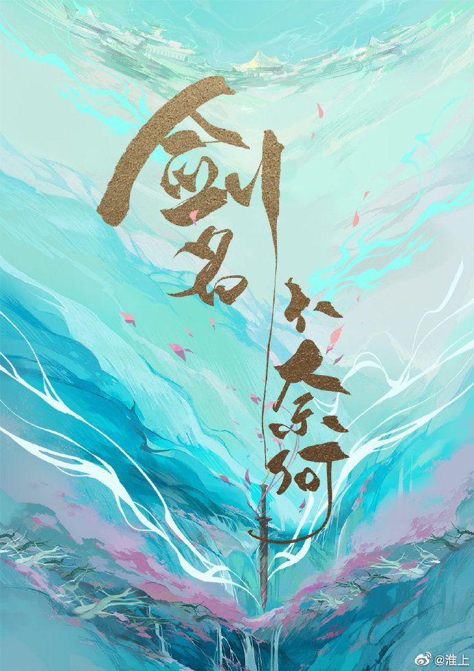剑名不奈何txt全文加番外