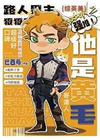 综英美他是黄毛格格党