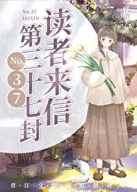 第三十七封读者来信 容敢