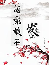 古代酒娘驯镖夫是谁