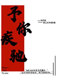 予你疾驰笔趣阁在线阅读