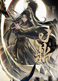 武周定鼎全本TXT