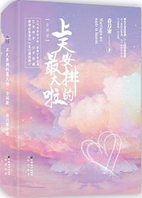 上天安排的最大啦上一句