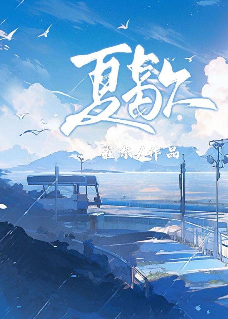 夏歇by雀尔