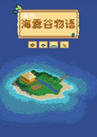 海露谷物语晋江