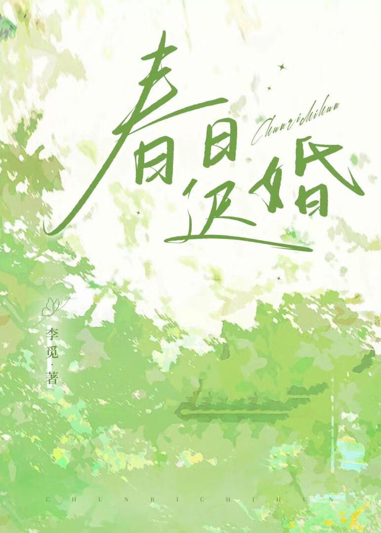春日迟婚苏棠顾北言免费阅读