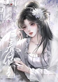 春夜引讲的什么内容