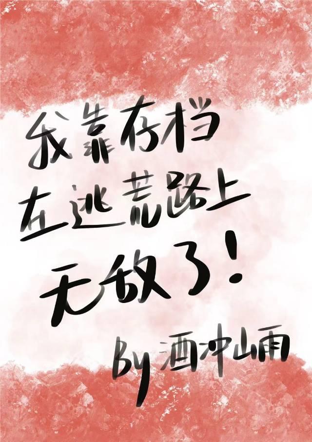 我靠荒野求生红遍全星际