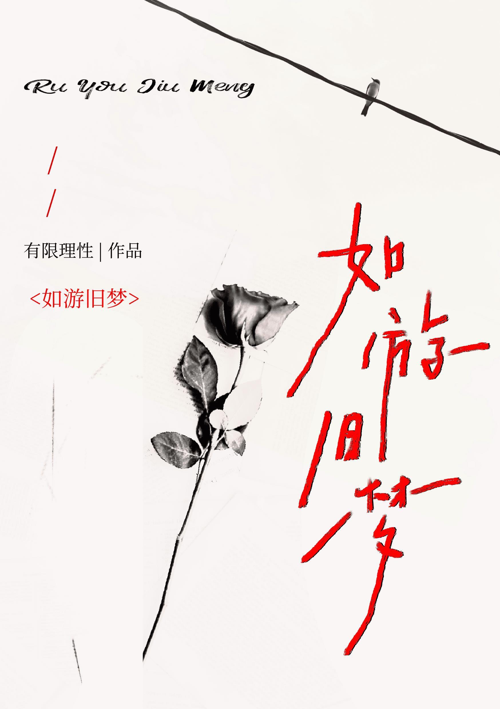 如旧什么意思