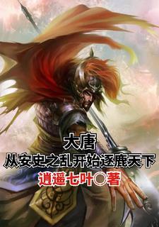 穿越大唐安史之乱的