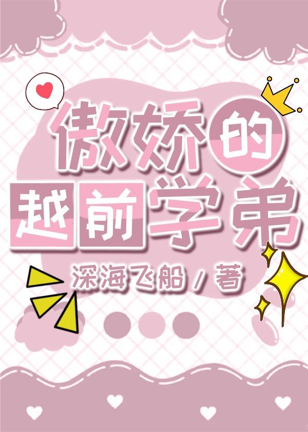 网王傲娇的越前学弟免费阅读