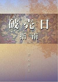 破壳日是什么东西