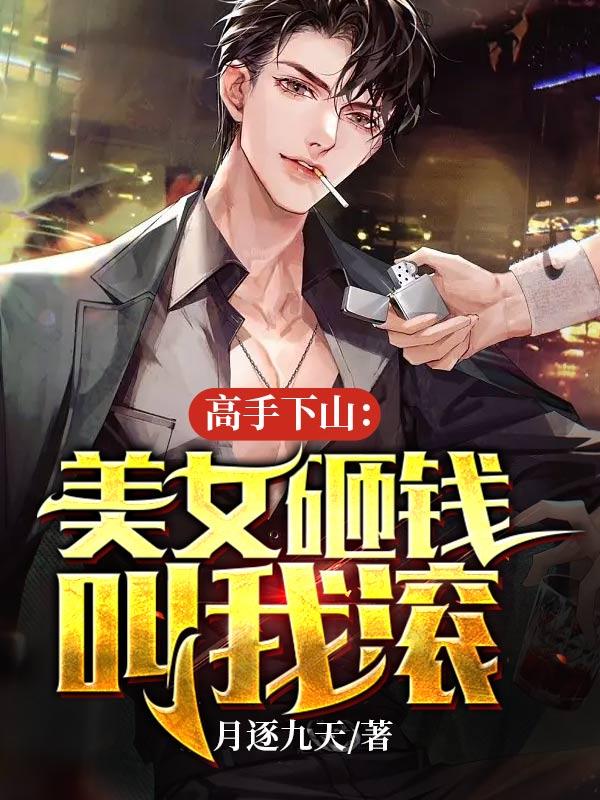 高手下山美女砸钱叫我滚楚风