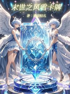 末世之卡牌时代格格党