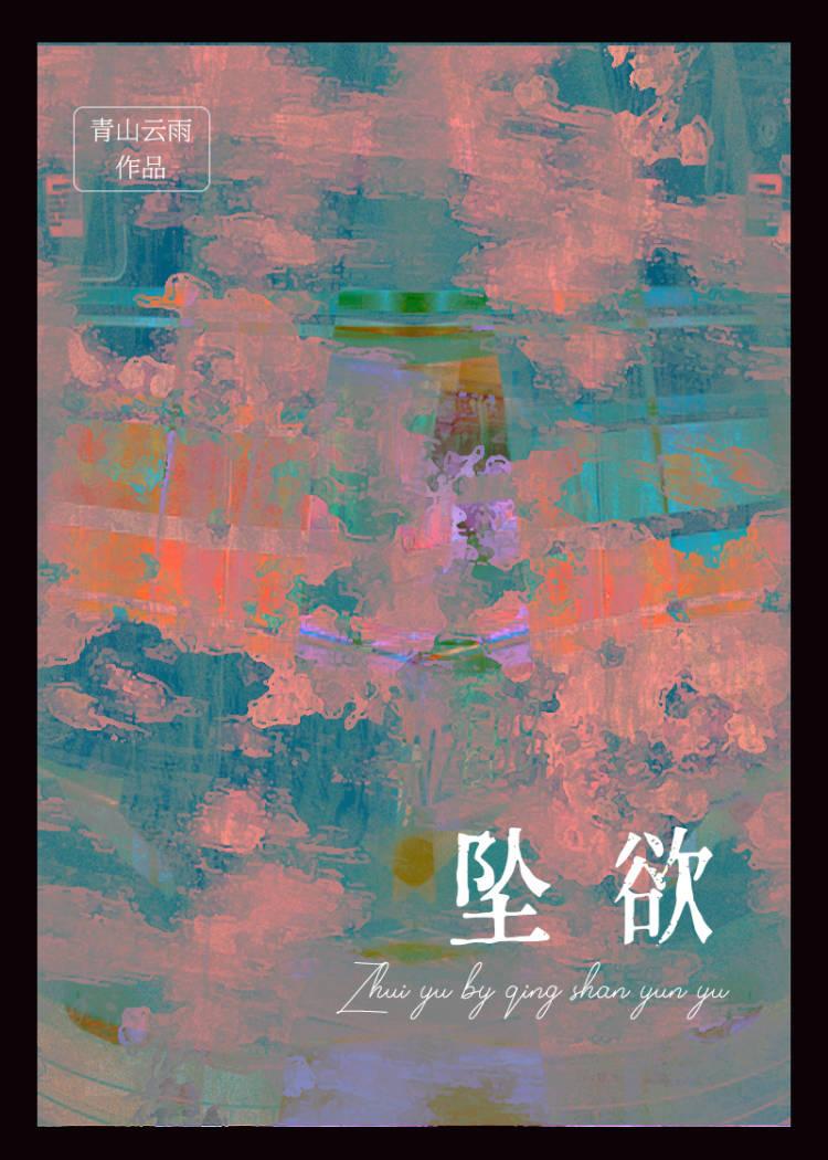 坠欲深渊的免费阅读