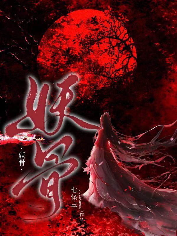 妖骨姬的微博主页