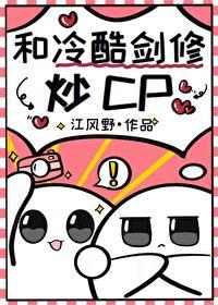和冷酷剑修炒cp云桐谢明溪