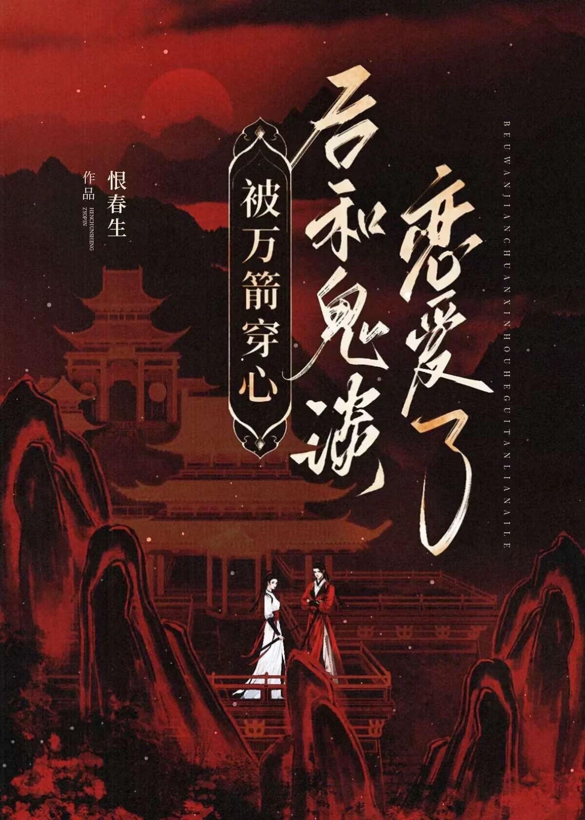 万箭穿心会死吗