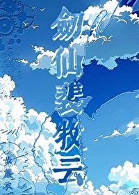 剑仙裴牧云笔趣阁