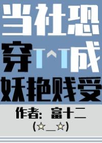 当社恐被破穿进万人迷文后