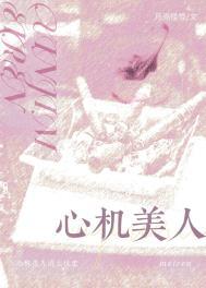 心机美人推荐