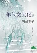 穿成年代文当大佬