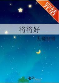 将将好 九鹭非香
