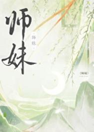 师妹社恐但有毒完结作者·又眠