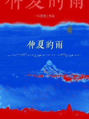 仲夏的雨全文TXT免费