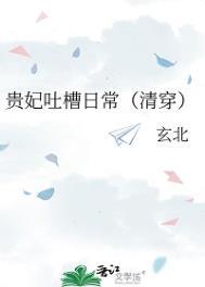 贵妃吐槽日常清穿晋江