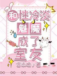 和性冷淡魅魔成了室友TXT