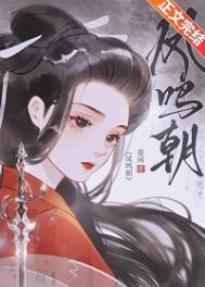 凤鸣朝阳的拼音