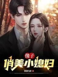 傻小子娶了个俊媳妇