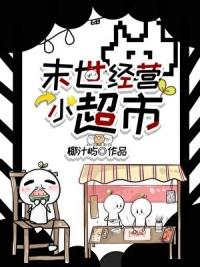 末世超市