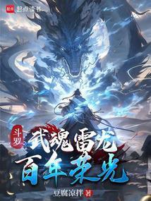 斗罗雷系武魂魂技