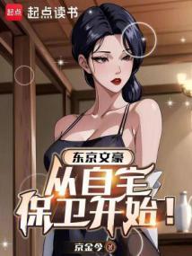 东京文豪生活从家庭自卫开始笔趣阁免费