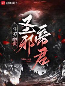 斗罗绝世圣邪帝君阅读