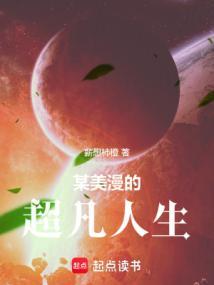 某美漫的超凡人生 薪想柿橙