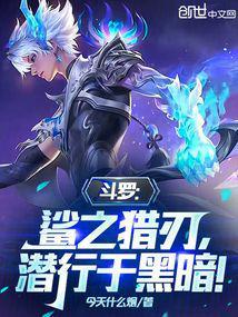 斗罗之鲨鱼武魂