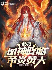 斗罗凤神降临帝炎焚天想吃砂糖橘