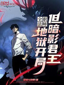 但暗影君王第54章