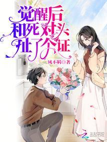 一觉醒来我和死对头睡