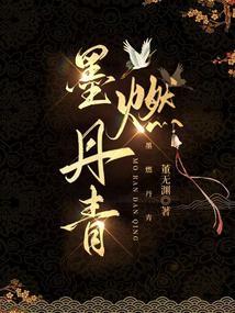 墨燃丹青by董无渊讲的什么