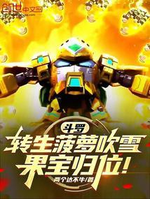 果宝归位!最新...