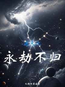 遮天之永劫不归(1-292)