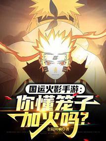 火影手游关笼子