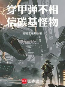 穿甲弹不相信碳基怪物在线看