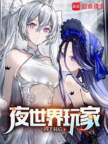 夜世界玩家四千局后