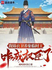 我锦衣卫临时工咋成权臣了