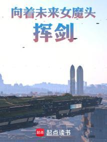 向着未来女魔头挥剑全本免费阅读